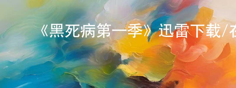 ﻿蔡州的个人主页,﻿《黑死病第一季》迅雷下载/在线观看-灵异惊悚-美剧天堂